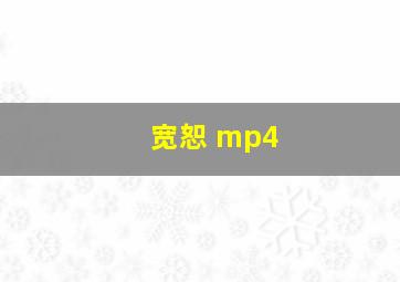 宽恕 mp4